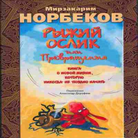 Книга Норбеков М. Рыжий ослик Баград.рф